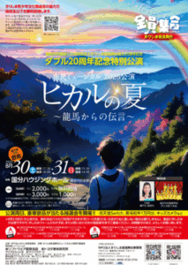 投稿についてもっと詳しく 演劇（ミュージカル）レビュー：「ヒカルの夏　～龍馬からの伝言～」